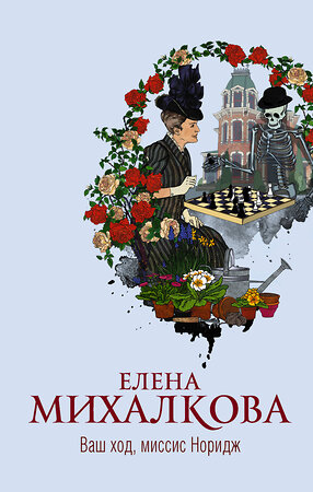 АСТ Елена Михалкова "Ваш ход, миссис Норидж" 372408 978-5-17-133630-1 