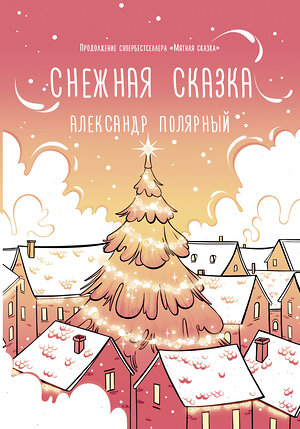 АСТ Александр Полярный "Снежная сказка (утренняя)" 372413 978-5-17-133641-7 