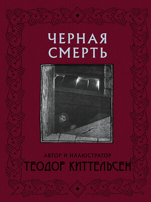 АСТ Теодор Киттельсен "Черная Смерть с иллюстрациями Теодора Киттельсена" 372414 978-5-17-133642-4 