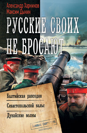 АСТ Александр Харников, Максим Дынин "Русские своих не бросают" 372416 978-5-17-133652-3 