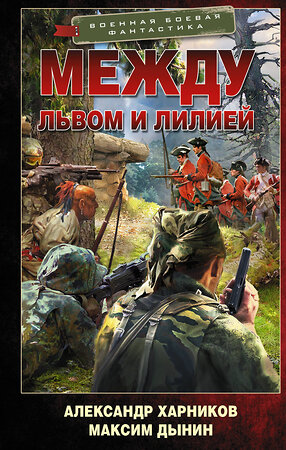 АСТ Александр Харников, Максим Дынин "Между львом и лилией" 372418 978-5-17-133659-2 