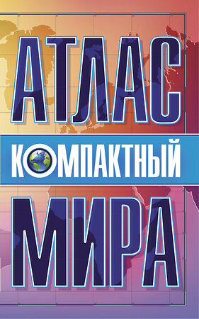 АСТ . "Компактный атлас мира" 372419 978-5-17-133667-7 