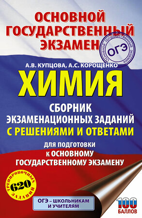 АСТ А. В. Купцова, А. С. Корощенко "ОГЭ. Химия. Сборник экзаменационных заданий с решениями и ответами для подготовки к основному государственному экзамену" 372426 978-5-17-133685-1 