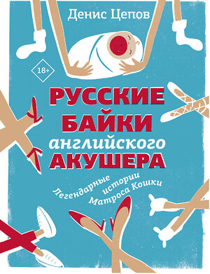 АСТ Денис Цепов "Русские байки английского акушера, или Держите ножки крестиком" 372436 978-5-17-133745-2 