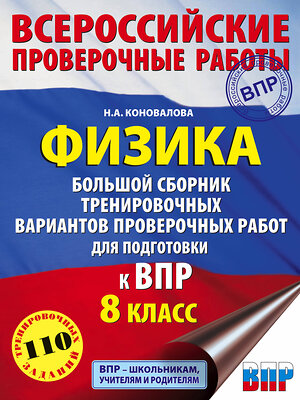 АСТ Н. А. Коновалова "Физика. Большой сборник тренировочных вариантов проверочных работ для подготовки к ВПР. 8 класс" 372439 978-5-17-133753-7 