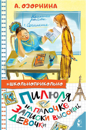 АСТ Озорнина А.Г. "Пилюля на палочке. Записки высокой девочки" 372442 978-5-17-133760-5 