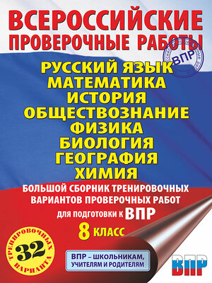 АСТ Л. С. Степанова, В. А. Сорокина, П. А. Баранов, А. В. Воронцов, О. Б. Соболева, С. В. Шевченко, Н. А. Коновалова, А. В. Маталин, Ю. А. Соловьева, Н. Н. Солодухина, А. С. Корощенко, А. В. Купцова "Русский язык. Математика. История. Обществознание. Физика. Биология. География. Химия. Большой сборник тренировочных вариантов проверочных работ для подготовки к ВПР. 8 класс" 372450 978-5-17-133774-2 