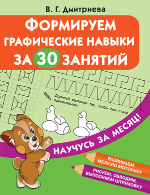 АСТ Дмитриева В.Г. "Формируем графические навыки за 30 занятий" 372454 978-5-17-133784-1 