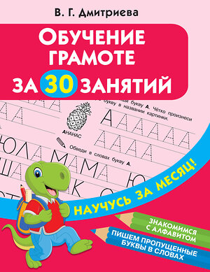 АСТ Дмитриева В.Г. "Обучение грамоте за 30 занятий" 372455 978-5-17-133785-8 