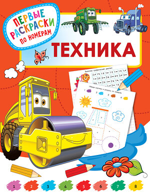 АСТ Дмитриева В.Г. "Техника" 372462 978-5-17-133806-0 