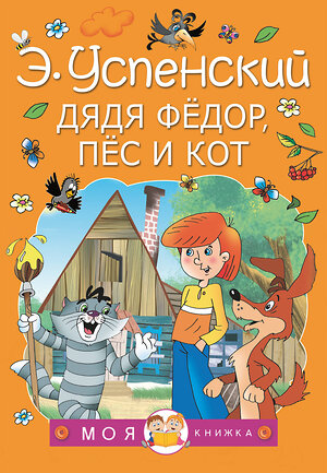 АСТ Успенский Э.Н. "Дядя Федор, пес и кот" 372480 978-5-17-133854-1 