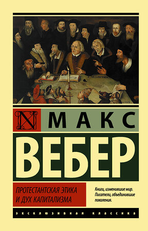 АСТ Макс Вебер "Протестантская этика и дух капитализма" 372486 978-5-17-133943-2 