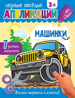 АСТ . "Машинки" 372493 978-5-17-133902-9 