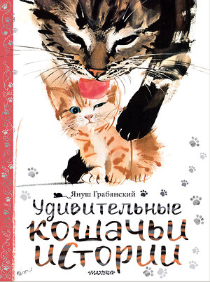 АСТ Януш Грабянский "Удивительные кошачьи истории" 372495 978-5-17-133904-3 