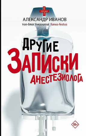 АСТ Иванов Александр "Другие записки анестезиолога" 372498 978-5-17-133910-4 