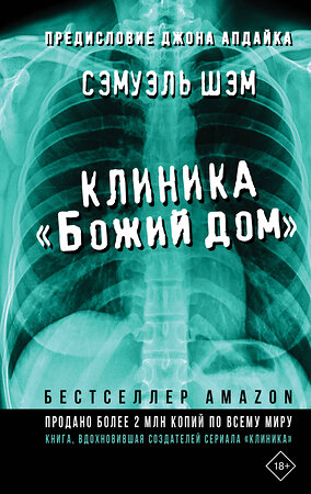 АСТ Сэмуэль Шэм "Клиника «Божий дом»" 372503 978-5-17-133919-7 