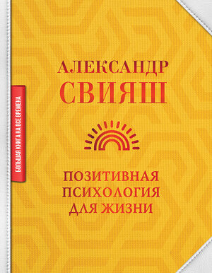 АСТ Свияш Александр "Позитивная психология для жизни" 372505 978-5-17-133928-9 