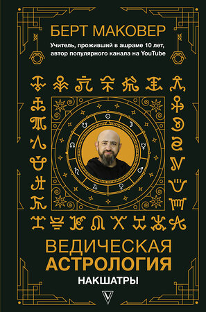 АСТ Маковер Берт "Ведическая астрология. Накшатры" 372506 978-5-17-133930-2 