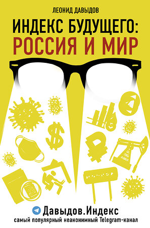 АСТ Леонид Давыдов "Индекс будущего: Россия и мир" 372508 978-5-17-134084-1 