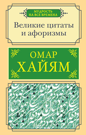 АСТ Хайям О. "Великие цитаты и афоризмы" 372509 978-5-17-133935-7 