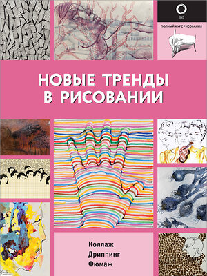 АСТ . "Новые тренды в рисовании" 372517 978-5-17-133957-9 