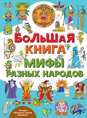 АСТ Гордиенко Н., Гордиенко С. "Большая книга. Мифы разных народов" 372519 978-5-17-133963-0 