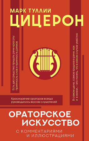 АСТ Цицерон М. "Ораторское искусство с комментариями и иллюстрациями" 372520 978-5-17-133967-8 