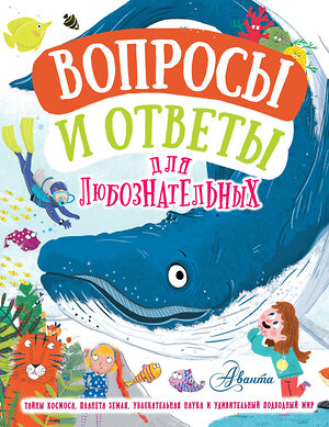 АСТ Й. Грэхэм, Э. Руни, К. Бедуайер "Вопросы и ответы для любознательных" 372521 978-5-17-134214-2 