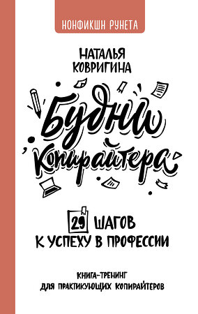 АСТ Наталья Ковригина "Будни копирайтера: 29 шагов к успеху в профессии. Книга-тренинг для практикующих копирайтеров" 372532 978-5-17-134085-8 