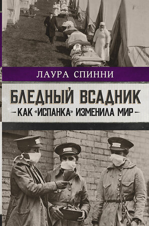 АСТ Лаура Спинни "Бледный всадник: как «испанка» изменила мир" 372536 978-5-17-133984-5 