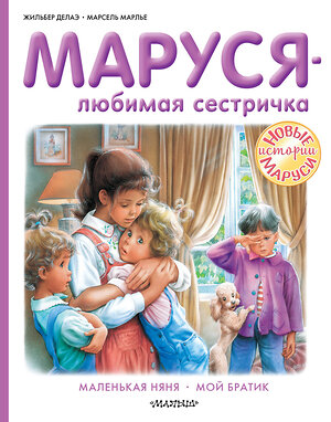 АСТ Жильбер Делаэ, Марсель Марлье "Маруся - любимая сестричка" 372545 978-5-17-134002-5 