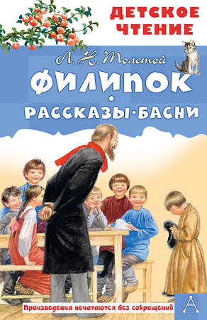 АСТ Толстой Л.Н. "Филипок. Рассказы. Басни" 372548 978-5-17-134006-3 