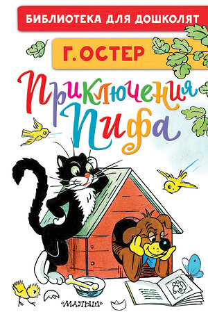 АСТ Остер Г.Б., Сутеев В.Г. "Приключения Пифа. Рисунки В. Сутеева" 372553 978-5-17-134012-4 