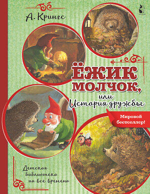 АСТ Крингс А. "Ежик Молчок, или История дружбы" 372554 978-5-17-134015-5 