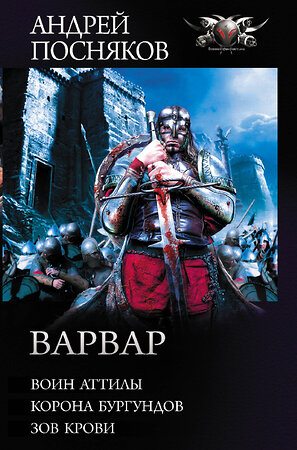 АСТ Андрей Посняков "Варвар" 372557 978-5-17-134018-6 
