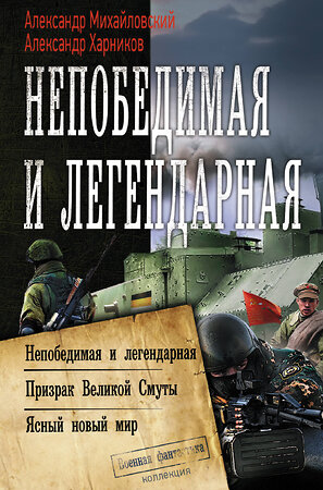 АСТ Александр Михайловский, Александр Харников "Непобедимая и легендарная" 372558 978-5-17-134019-3 