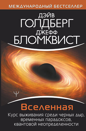 АСТ Дэйв Голдберг, Джефф Бломквист "Вселенная. Курс выживания среди черных дыр, временных парадоксов, квантовой неопределенности" 372565 978-5-17-134098-8 