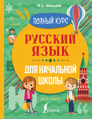 АСТ Ф. С. Алексеев "Русский язык для начальной школы. Полный курс" 372567 978-5-17-134029-2 