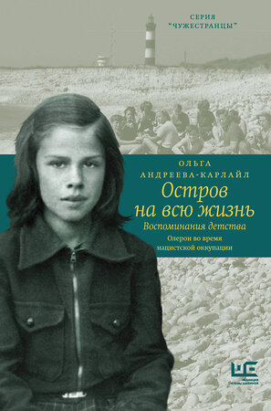 АСТ Ольга Андреева-Карлайл "Остров на всю жизнь. Воспоминания детства. Олерон во время нацистской оккупации" 372589 978-5-17-134544-0 