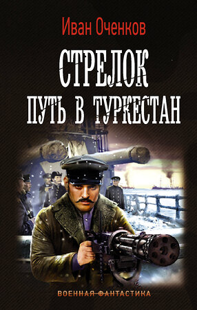 АСТ Иван Оченков "Стрелок. Путь в Туркестан" 372593 978-5-17-134141-1 