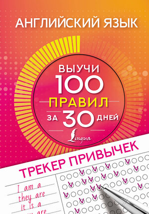 АСТ . "Английский язык. Трекер привычек: выучи 100 правил за 30 дней" 372601 978-5-17-134163-3 