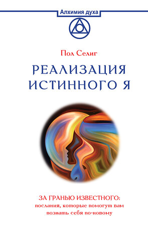 АСТ Пол Селиг "Реализация Истинного Я. За гранью известного: послания, которые помогут вам познать себя по-новому" 372603 978-5-17-134177-0 