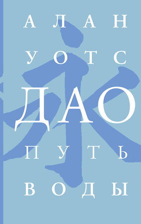 АСТ Алан Уотс "Дао. Путь воды" 372617 978-5-17-134235-7 