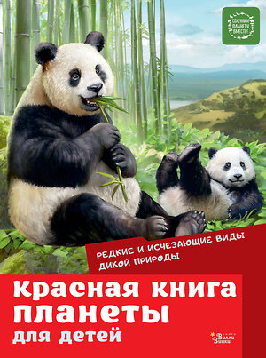 АСТ Под редакцией Е. Мигуновой "Красная книга планеты для детей. Редкие и исчезающие виды дикой природы" 372618 978-5-17-134239-5 