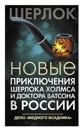 АСТ Есаулкова О., Румянцева Е., Плауде В. и др. "Новые приключения Шерлока Холмса и доктора Ватсона в России. Дело "Медного всадника"" 372626 978-5-17-134265-4 