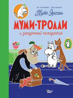 АСТ Янссон Т. "Муми-тролли и загадочный чемоданчик" 372654 978-5-17-134373-6 