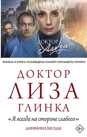 АСТ Доктор Лиза Глинка "Доктор Лиза Глинка: "Я всегда на стороне слабого". Дневники, беседы" 372655 978-5-17-134374-3 