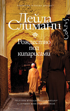 АСТ Лейла Слимани "Страна других. Книга первая. Рождество под кипарисами" 372657 978-5-17-134444-3 