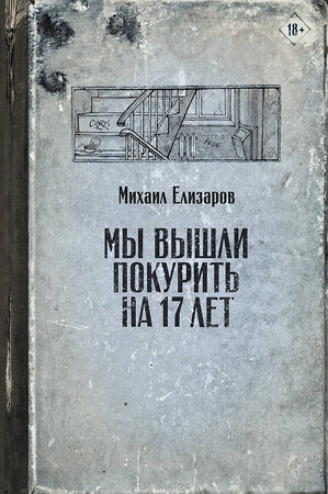 АСТ Михаил Елизаров "Мы вышли покурить на 17 лет" 372658 978-5-17-134436-8 