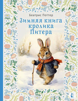 АСТ Беатрис Поттер "Зимняя книга кролика Питера" 372660 978-5-17-134383-5 